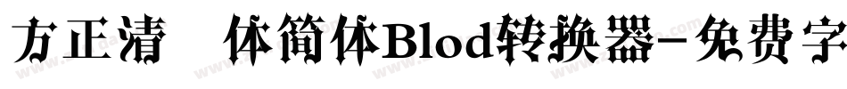 方正清纯体简体Blod转换器字体转换