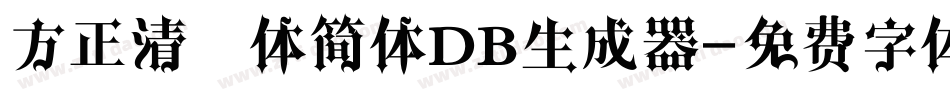 方正清纯体简体DB生成器字体转换