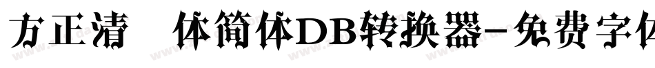 方正清纯体简体DB转换器字体转换