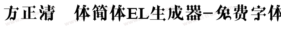 方正清纯体简体EL生成器字体转换