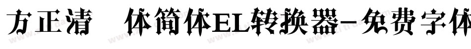 方正清纯体简体EL转换器字体转换