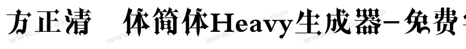 方正清纯体简体Heavy生成器字体转换