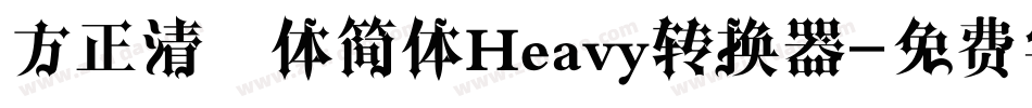 方正清纯体简体Heavy转换器字体转换