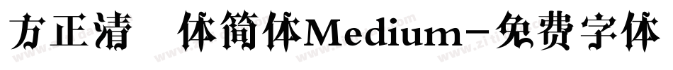 方正清纯体简体Medium字体转换