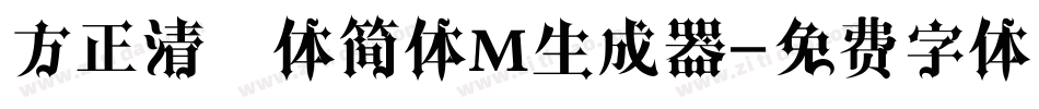 方正清纯体简体M生成器字体转换