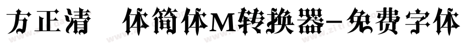 方正清纯体简体M转换器字体转换