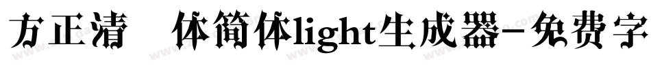 方正清纯体简体light生成器字体转换