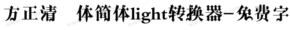 方正清纯体简体light转换器字体转换