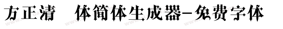 方正清纯体简体生成器字体转换