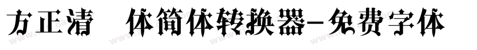方正清纯体简体转换器字体转换
