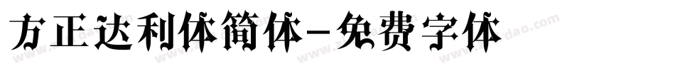 方正达利体简体字体转换