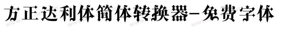 方正达利体简体转换器字体转换