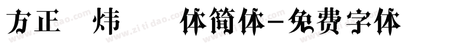 方正雪炜锐锋体简体字体转换