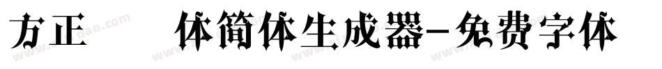 方正青铜体简体生成器字体转换