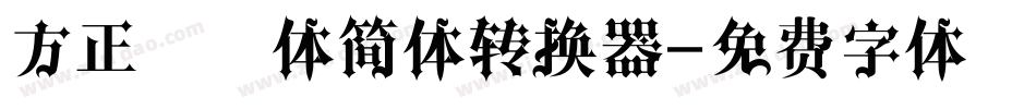 方正青铜体简体转换器字体转换