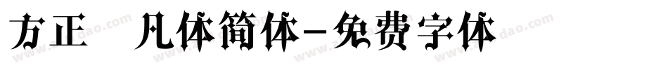 方正非凡体简体字体转换