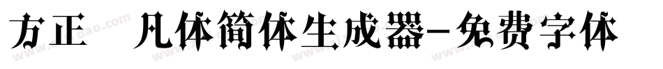 方正非凡体简体生成器字体转换