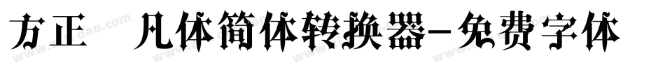 方正非凡体简体转换器字体转换