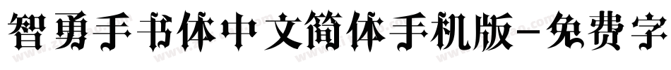 智勇手书体中文简体手机版字体转换