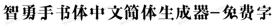 智勇手书体中文简体生成器字体转换