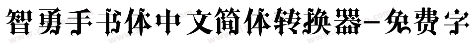 智勇手书体中文简体转换器字体转换