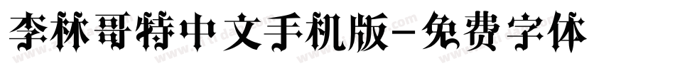 李林哥特中文手机版字体转换