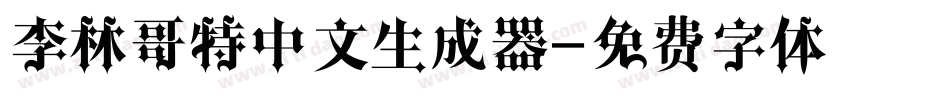 李林哥特中文生成器字体转换