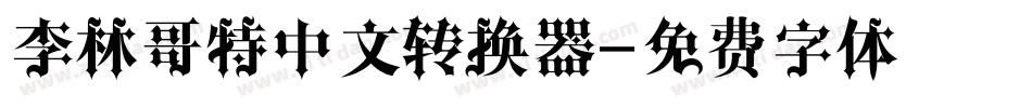 李林哥特中文转换器字体转换