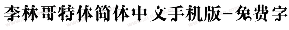 李林哥特体简体中文手机版字体转换