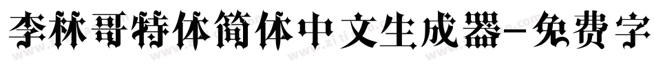 李林哥特体简体中文生成器字体转换