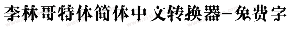 李林哥特体简体中文转换器字体转换
