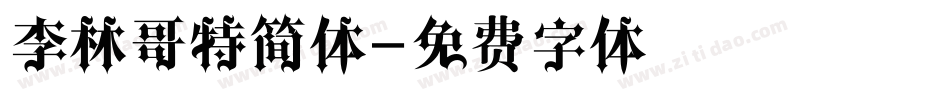 李林哥特简体字体转换