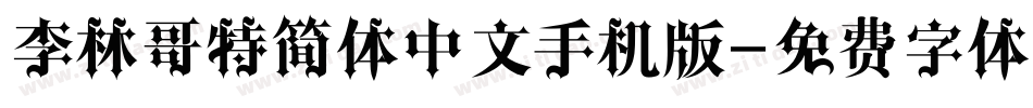 李林哥特简体中文手机版字体转换