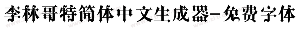 李林哥特简体中文生成器字体转换