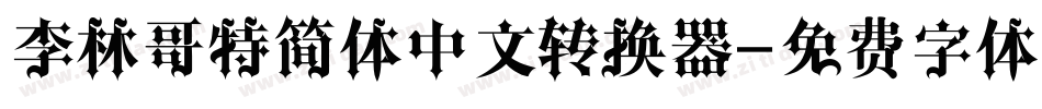 李林哥特简体中文转换器字体转换