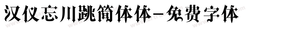 汉仪忘川跳简体体字体转换