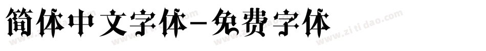 简体中文字体字体转换