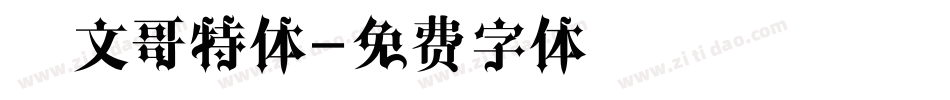 英文哥特体字体转换