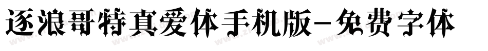 逐浪哥特真爱体手机版字体转换