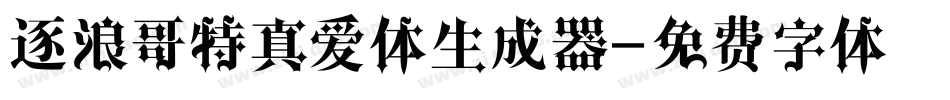 逐浪哥特真爱体生成器字体转换