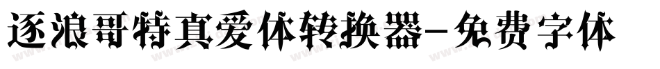 逐浪哥特真爱体转换器字体转换