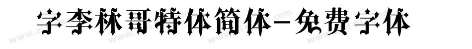 锐字李林哥特体简体字体转换