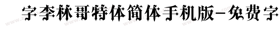 锐字李林哥特体简体手机版字体转换