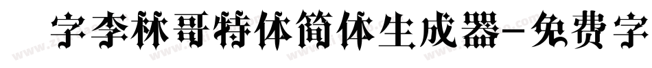 锐字李林哥特体简体生成器字体转换