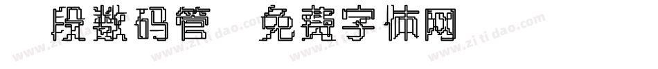 7段数码管字体转换