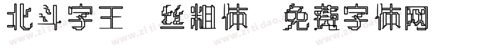 北斗字王屌丝粗体字体转换