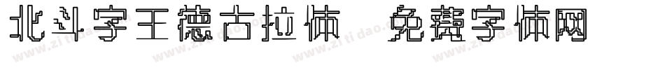 北斗字王德古拉体字体转换