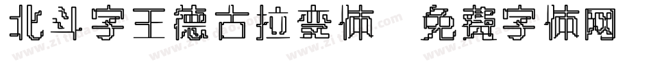 北斗字王德古拉变体字体转换
