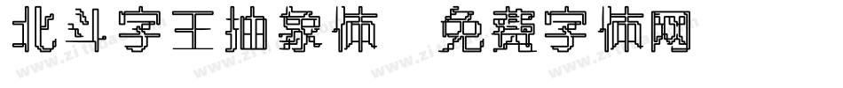 北斗字王抽象体字体转换