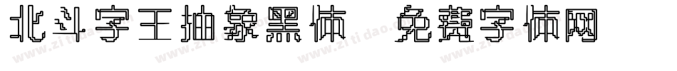 北斗字王抽象黑体字体转换